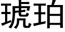 琥珀 (黑體矢量字庫)