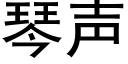 琴声 (黑体矢量字库)