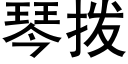 琴撥 (黑體矢量字庫)