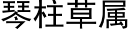 琴柱草屬 (黑體矢量字庫)