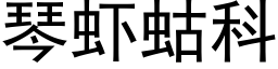 琴蝦蛄科 (黑體矢量字庫)