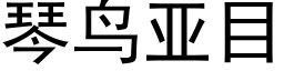 琴鳥亞目 (黑體矢量字庫)