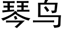 琴鳥 (黑體矢量字庫)