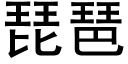 琵琶 (黑體矢量字庫)