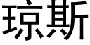 瓊斯 (黑體矢量字庫)