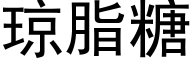 瓊脂糖 (黑體矢量字庫)