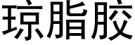 瓊脂膠 (黑體矢量字庫)