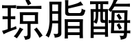 瓊脂酶 (黑體矢量字庫)