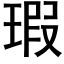 瑕 (黑體矢量字庫)