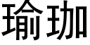 瑜珈 (黑體矢量字庫)