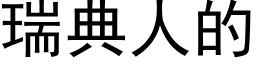 瑞典人的 (黑体矢量字库)