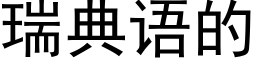 瑞典語的 (黑體矢量字庫)