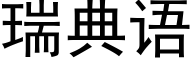 瑞典語 (黑體矢量字庫)