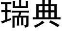 瑞典 (黑體矢量字庫)