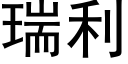 瑞利 (黑體矢量字庫)