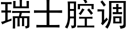 瑞士腔調 (黑體矢量字庫)