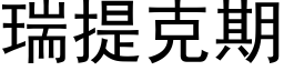 瑞提克期 (黑體矢量字庫)