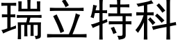 瑞立特科 (黑體矢量字庫)