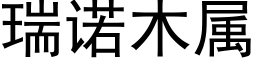 瑞诺木属 (黑体矢量字库)