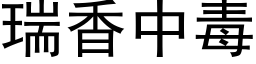 瑞香中毒 (黑體矢量字庫)