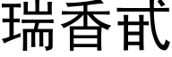 瑞香甙 (黑體矢量字庫)