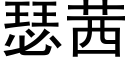 瑟茜 (黑體矢量字庫)