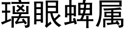 璃眼蜱屬 (黑體矢量字庫)