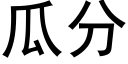 瓜分 (黑體矢量字庫)