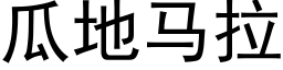 瓜地馬拉 (黑體矢量字庫)