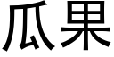 瓜果 (黑體矢量字庫)