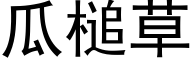 瓜槌草 (黑体矢量字库)