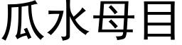 瓜水母目 (黑體矢量字庫)