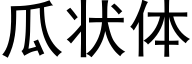 瓜状体 (黑体矢量字库)