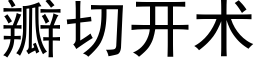 瓣切开术 (黑体矢量字库)