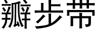 瓣步带 (黑体矢量字库)