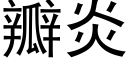 瓣炎 (黑体矢量字库)