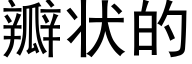 瓣狀的 (黑體矢量字庫)