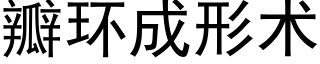 瓣環成形術 (黑體矢量字庫)