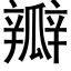 瓣 (黑體矢量字庫)