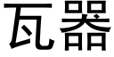 瓦器 (黑体矢量字库)