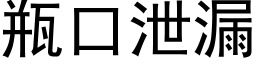 瓶口洩漏 (黑體矢量字庫)