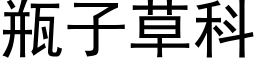 瓶子草科 (黑体矢量字库)