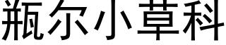 瓶尔小草科 (黑体矢量字库)