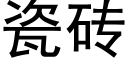 瓷磚 (黑體矢量字庫)