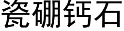 瓷硼鈣石 (黑體矢量字庫)