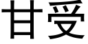 甘受 (黑體矢量字庫)