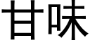 甘味 (黑体矢量字库)