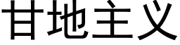 甘地主义 (黑体矢量字库)