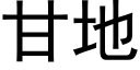 甘地 (黑體矢量字庫)