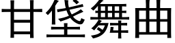 甘垡舞曲 (黑體矢量字庫)